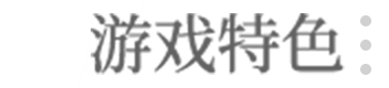 游戏特色